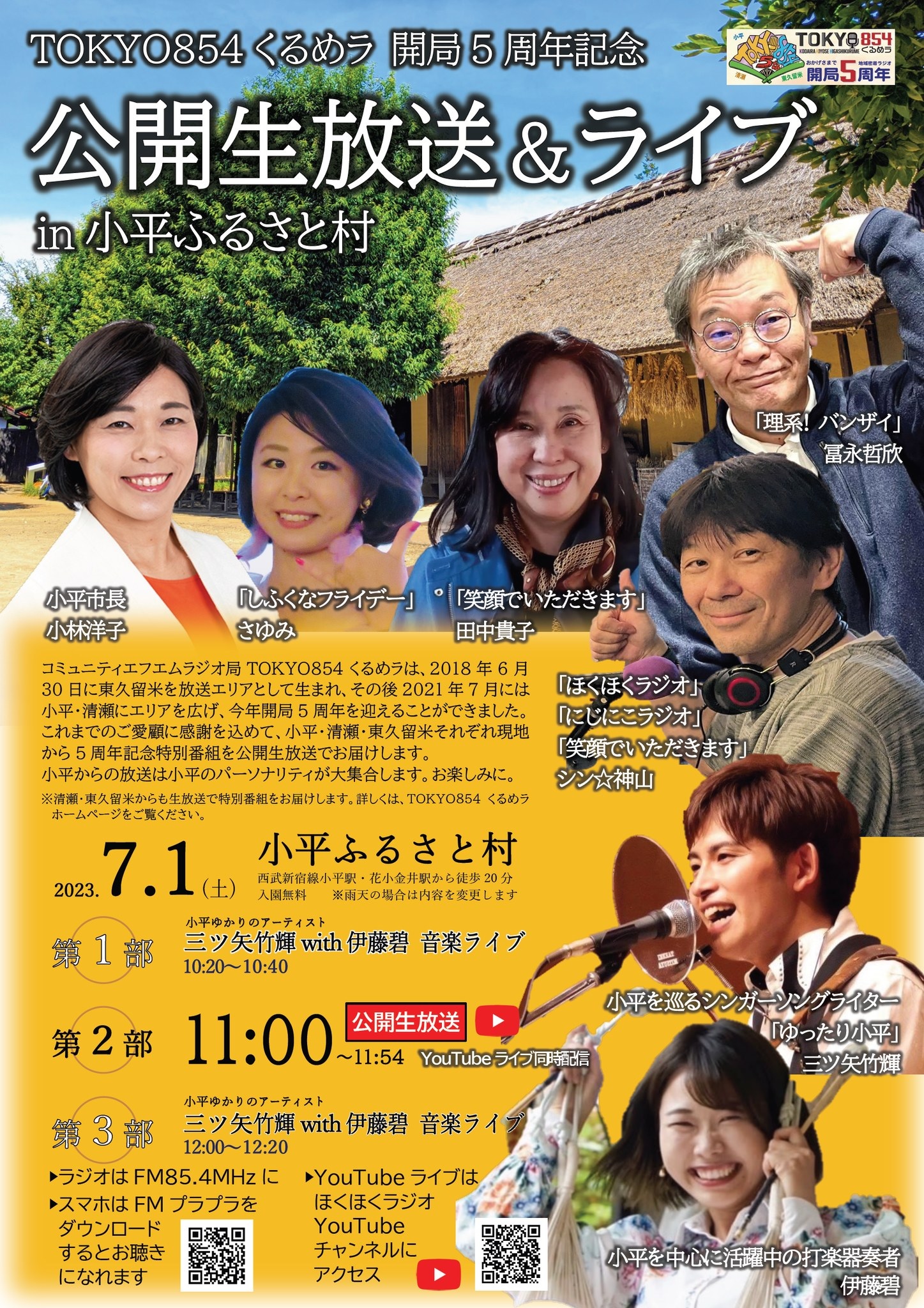 TOKYO854くるめラ 開局5周年記念公開生放送&ライブ in 小平ふるさと村のチラシの画像