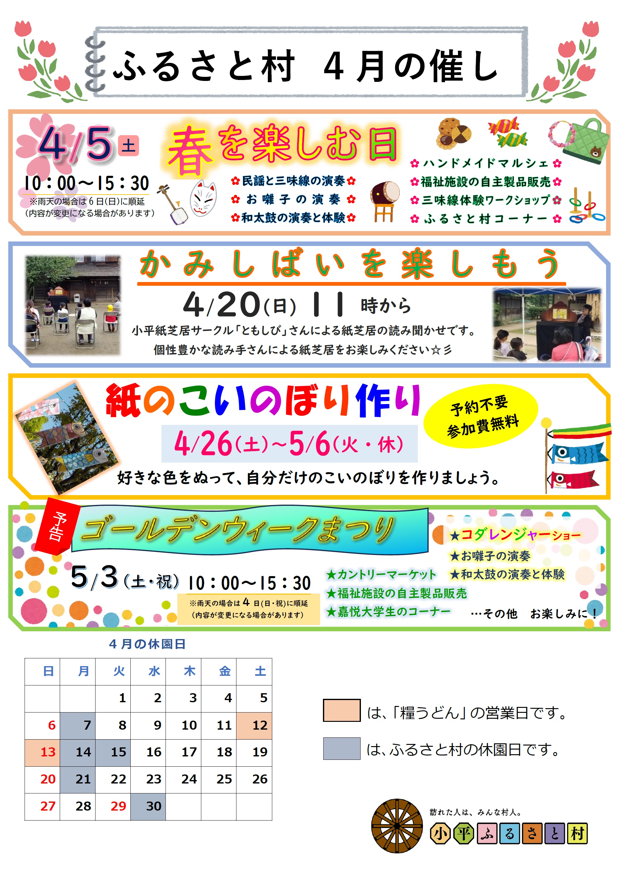 小平ふるさと村4月の催し