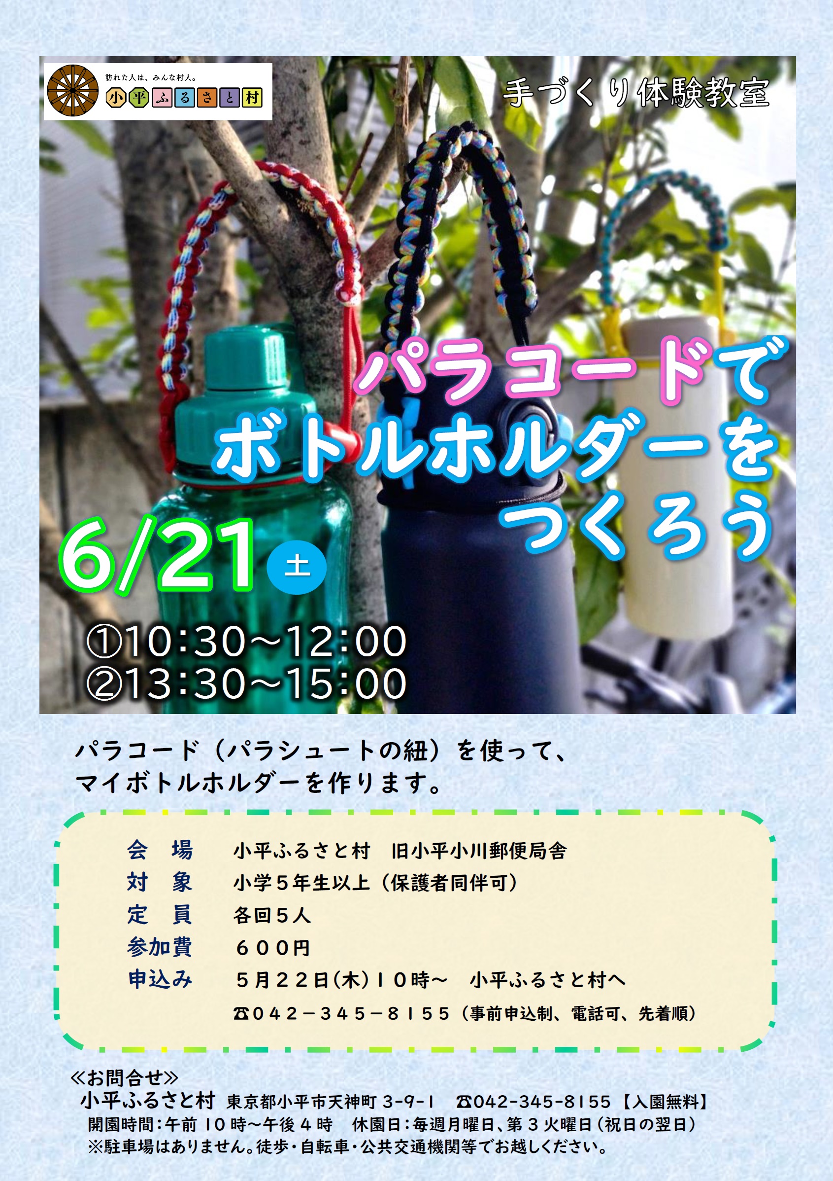小平ふるさと村 手作り体験教室「パラコードでボトルホルダーをつくろう」チラシの画像