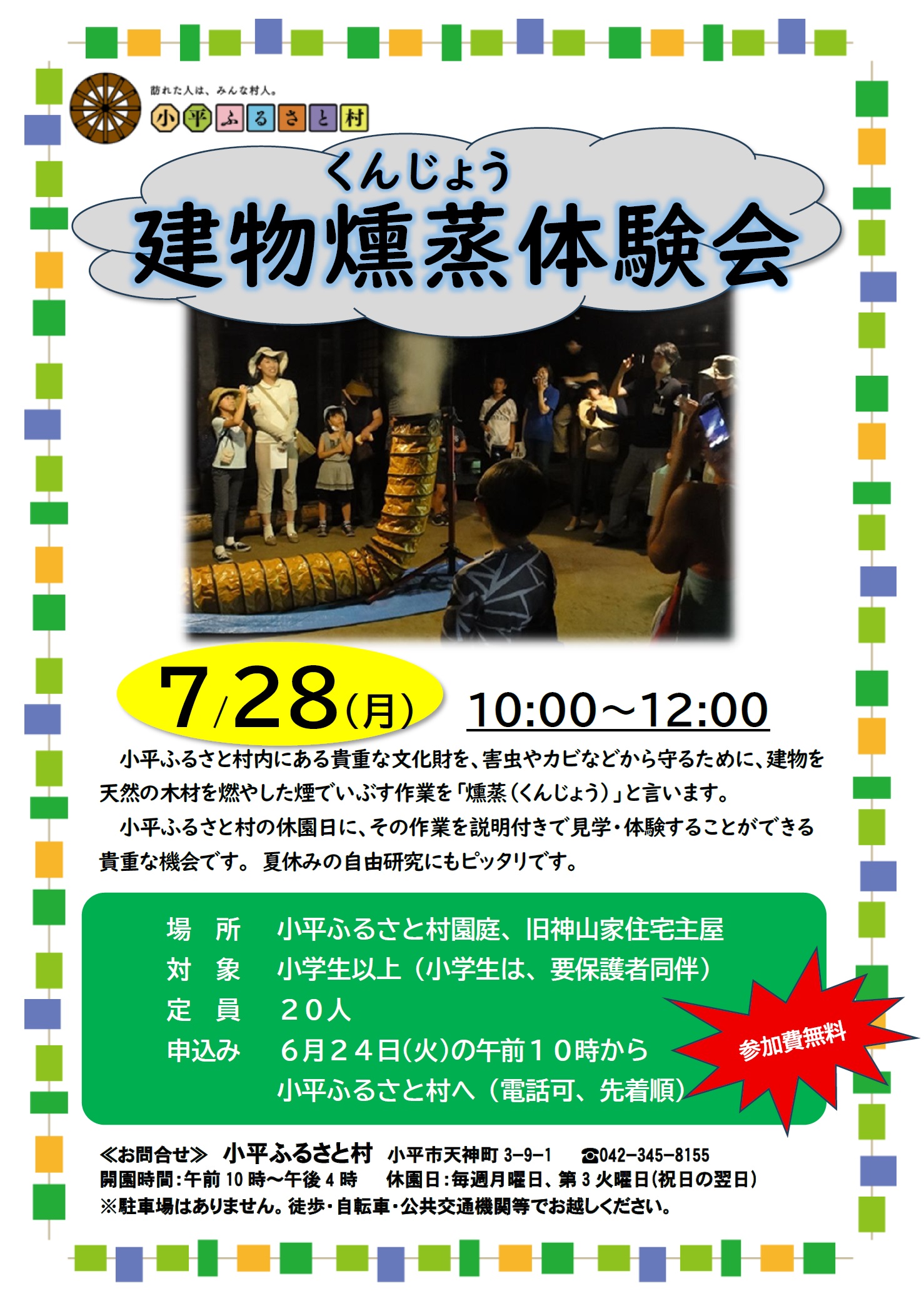 小平ふるさと村 建物燻蒸（くんじょう）体験会のチラシの画像