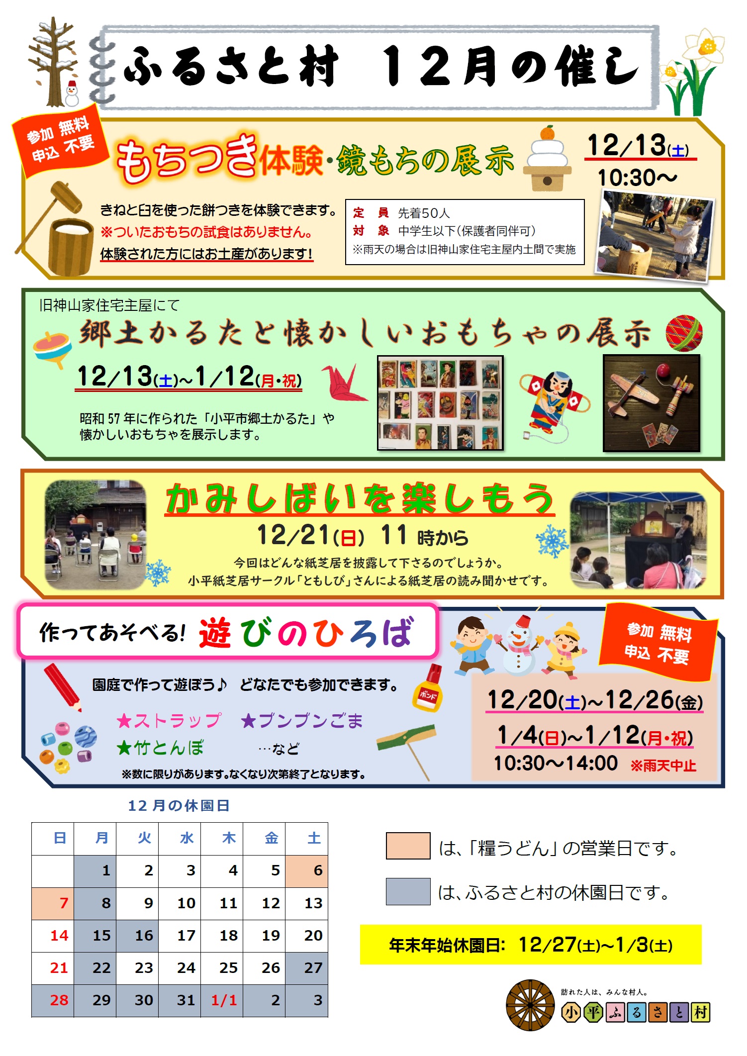 小平ふるさと村12月の催しのチラシ