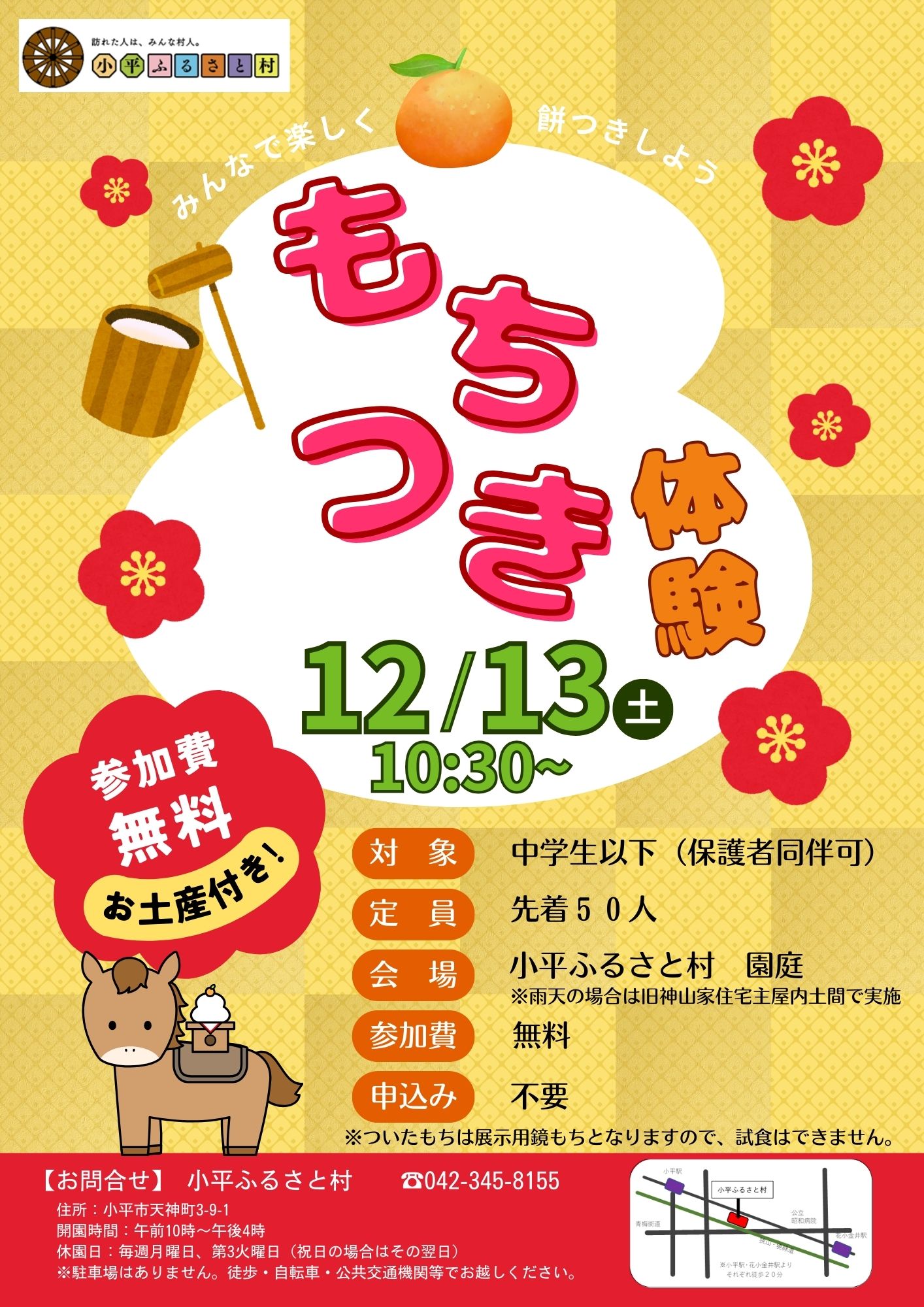 小平ふるさと村 もちつき体験のポスターの画像