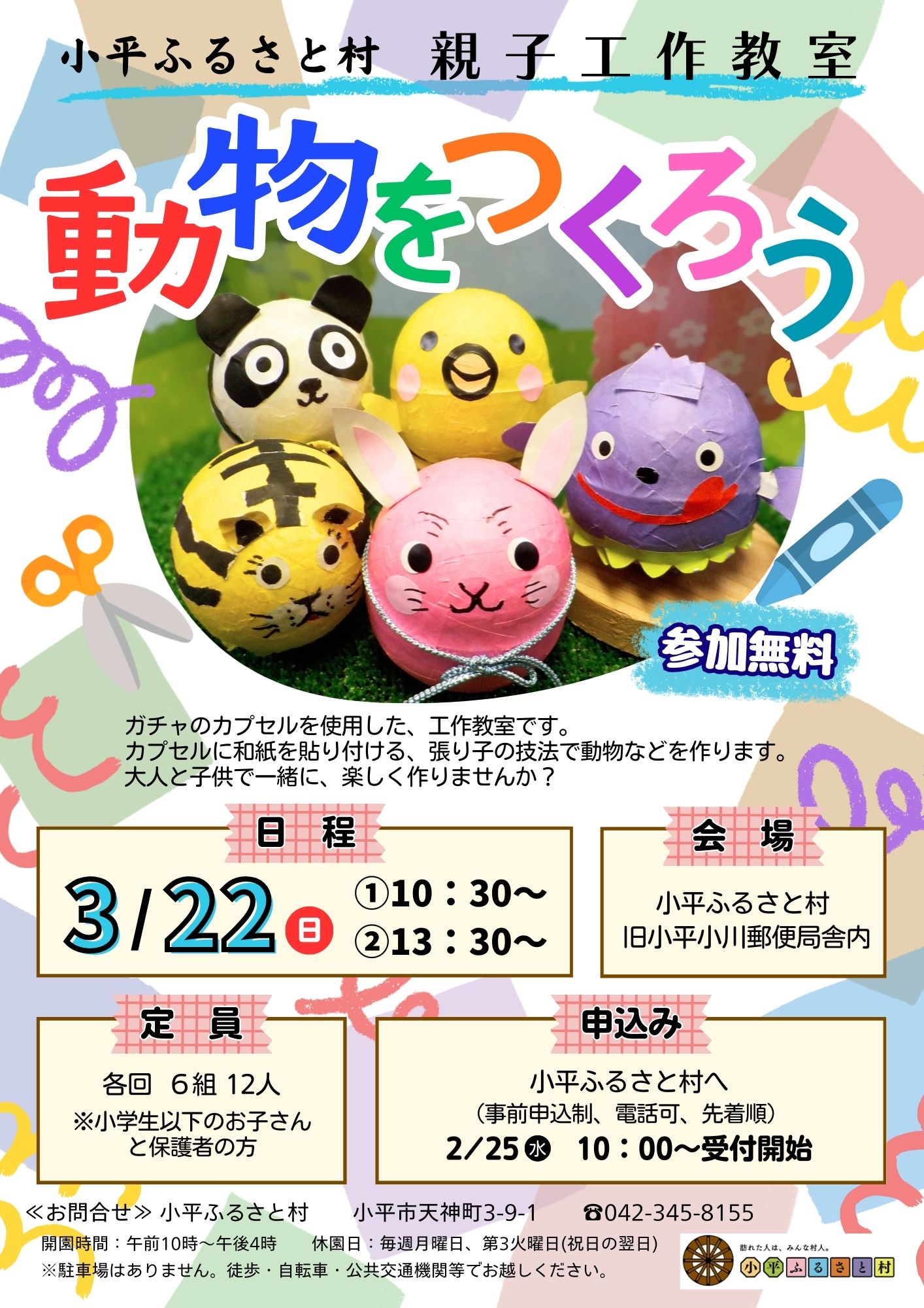 小平ふるさと村　親子工作教室　動物をつくろうのチラシの画像