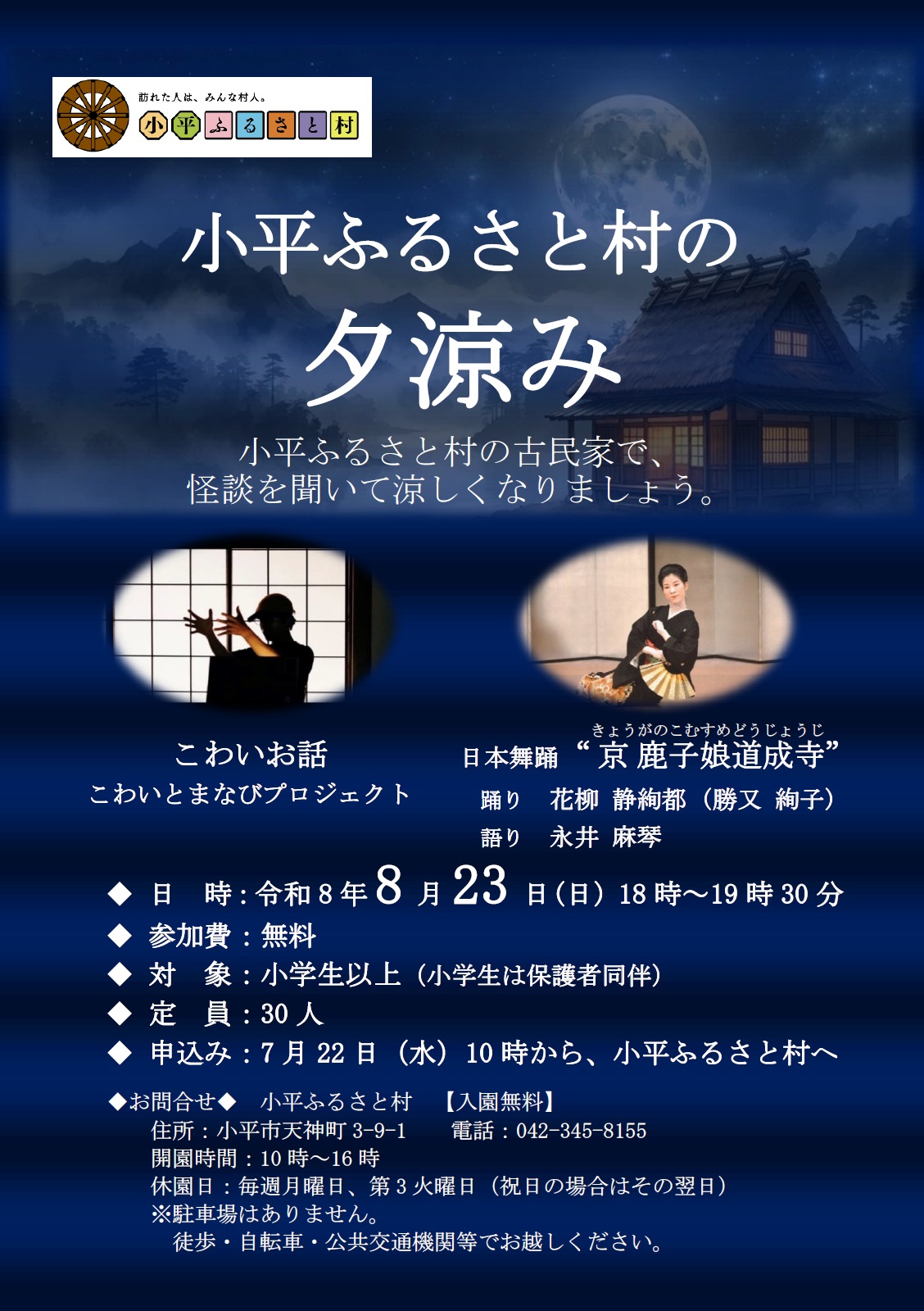小平ふるさと村の夕涼みチラシの画像
