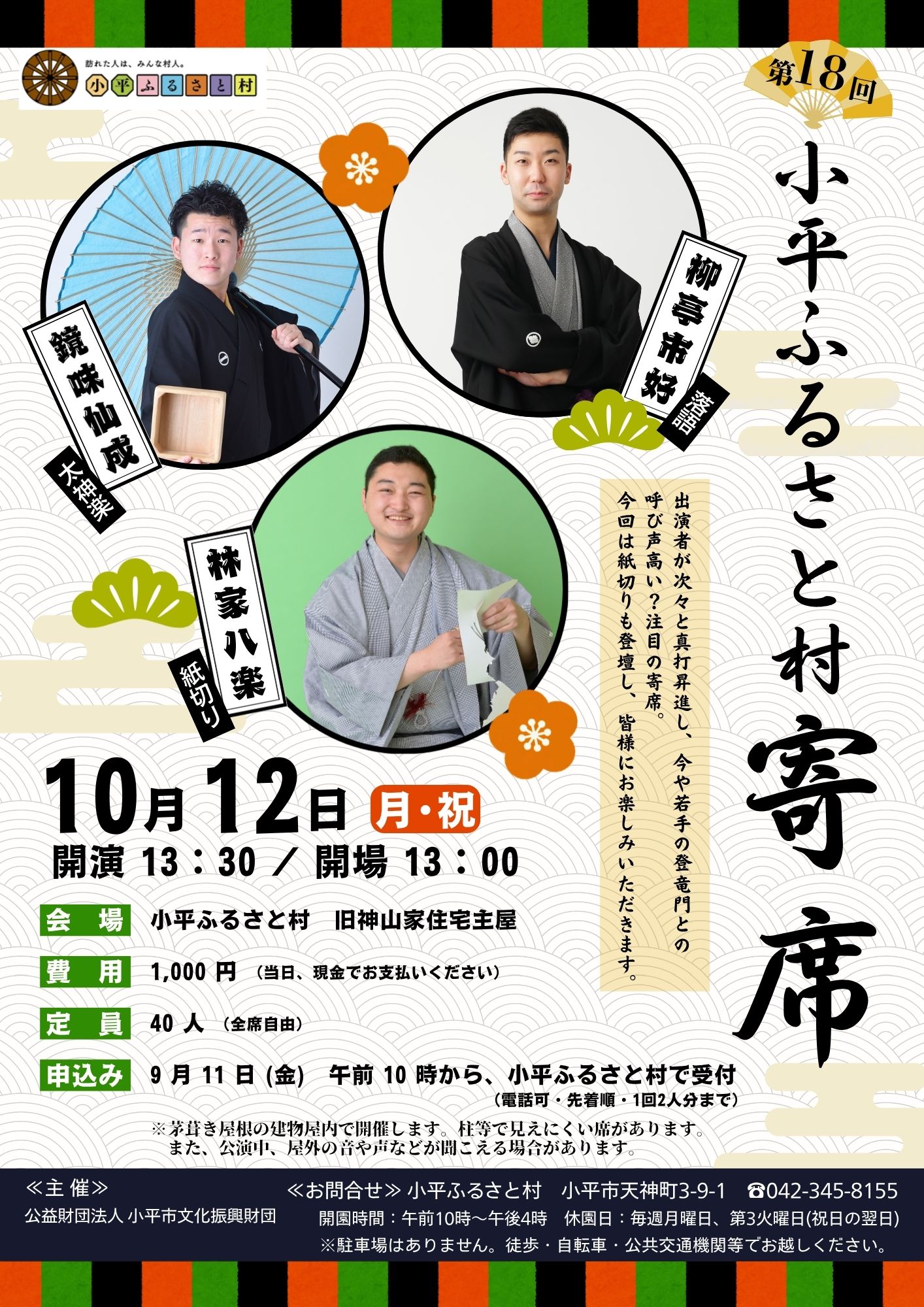 小平ふるさと村寄席のチラシの画像