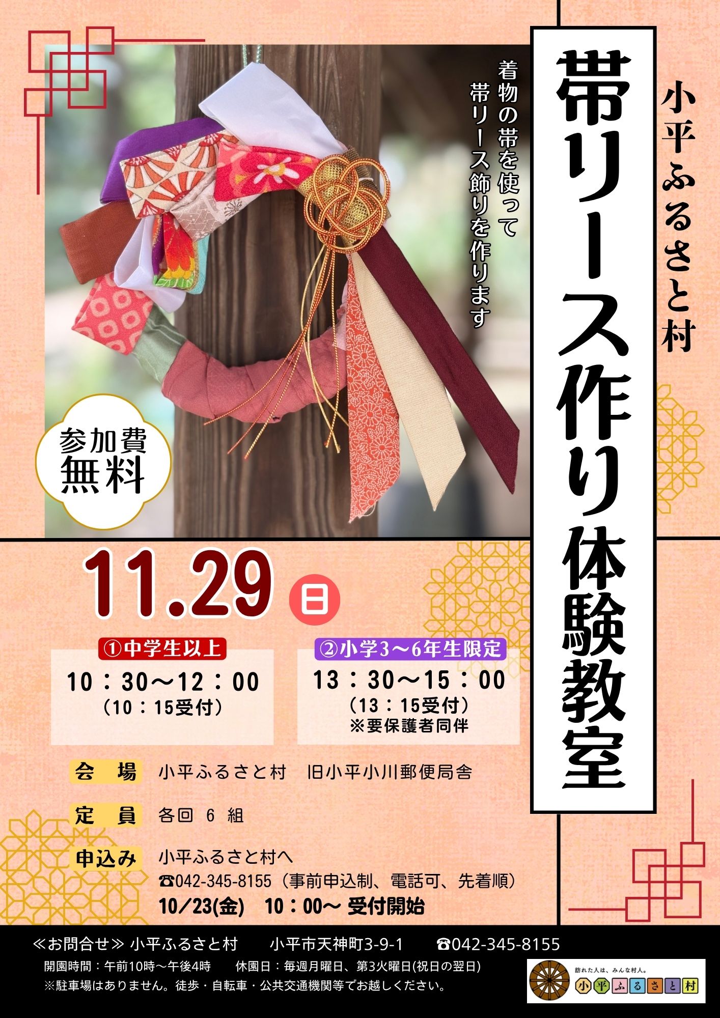 小平ふるさと村 帯リース作り体験教室のチラシの画像